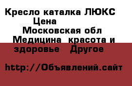 Кресло каталка ЛЮКС › Цена ­ 15 500 - Московская обл. Медицина, красота и здоровье » Другое   